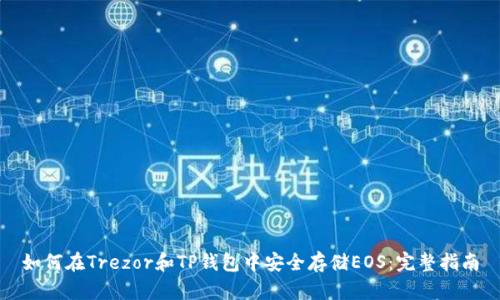 如何在Trezor和TP钱包中安全存储EOS:完整指南