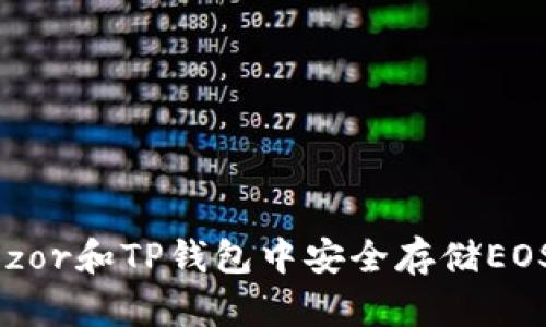 如何在Trezor和TP钱包中安全存储EOS:完整指南