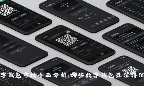 2023年数字钱包市场全面分析:哪些数字钱包最值得信赖与使用?