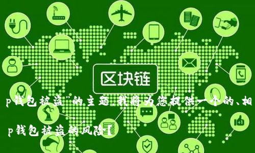 明白了，关于“华英会提现t p钱包被盗”的主题，我将为您提供一个的、相关关键词，以及详细的大纲。

如何有效防范华英会提现t p钱包被盗的风险？