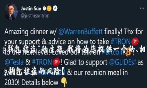 明白了，关于“华英会提现t p钱包被盗”的主题，我将为您提供一个的、相关关键词，以及详细的大纲。

如何有效防范华英会提现t p钱包被盗的风险？