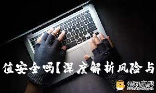 虚拟币充值安全吗？深度解析风险与安全措施