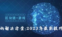 TP钱包签名失败的解决方案