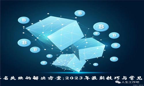 TP钱包签名失败的解决方案:2023年最新技巧与常见问题分析