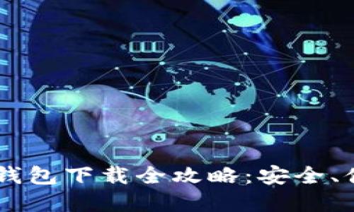 手机加密钱包下载全攻略：安全、便捷且实用