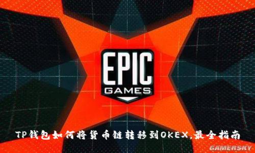 TP钱包如何将货币链转移到OKEX,最全指南
