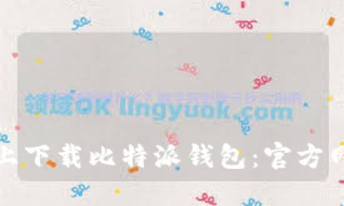 如何在苹果设备上下载比特派钱包：官方网站下载安装教程