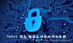TOPAY 钱包：智能支付新时