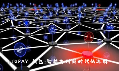 TOPAY 钱包:智能支付新时代的选择