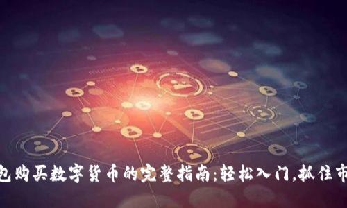 使用钱包购买数字货币的完整指南：轻松入门，抓住市场机遇