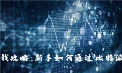 比特派赚钱攻略：新手如