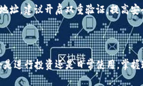 转入虎币到TP钱包的步骤可以分为几个简单的部分。以下是详细的步骤和说明：

### 第一步：准备工作

#### 1. 确保你有TP钱包
在开始之前，确保你已经下载并安装了TP钱包，可以在应用商店或者官方网站找到最新版本。

#### 2. 获取虎币地址
在开始转账之前，你需要知道你的虎币地址。虎币的地址是一个由字母和数字组成的字符串，通常以“t”开头。

### 第二步：登录虎币交易所

#### 1. 前往虎币交易所
使用浏览器访问虎币交易所的官方网站，确保你是访问的官方网站以避免钓鱼网站。

#### 2. 登录你的账户
输入你的用户名和密码进行登录。如果你还没有账户，请按照指示完成注册。

### 第三步：提币操作

#### 1. 找到提币选项
登录后，进入“资产管理”或者“钱包”页面，找到“提币”或“提现”选项。

#### 2. 输入提币信息
在提币页面，输入以下信息：
- **提币地址**：输入你在TP钱包中获取的虎币地址。
- **提币数量**：选择你希望提取的虎币数量，注意请确认你的账户中有足够的余额。
- **提币手续费**：查看并确认相关的提币手续费。

### 第四步：确认交易

#### 1. 检查信息
在提交提币申请之前，仔细检查你填写的提币地址和数量，确保没有错误。

#### 2. 提交申请
确认信息无误后，点击“提交”或“确认”按钮。部分交易所可能会要求你进行身份验证或输入验证码，以确保安全。

#### 3. 等待处理
提交后，你会看到提币申请的状态，可以通过邮件或APP消息获取提币进展的通知。

### 第五步：在TP钱包中确认到账

#### 1. 打开TP钱包
在您的手机或电脑上打开TP钱包。

#### 2. 查看资产
等待一段时间后，返回到TP钱包，查看虎币的资产是否到账。民宿可能会经过一定的时间处理，具体时间视交易所的处理效率而定。

### 第六步：完成

一旦虎币成功到账，你可以在TP钱包中随时查看和管理自己的虎币资产。

### 常见问题解答

#### 1. 提币失败怎么办？
如果提币失败，请检查你的提币地址是否正确，如果地址正确，建议联系虎币平台的客服。

#### 2. 如何保证资金安全？
确保在正规的网站进行操作，不要分享你的私钥或钱包地址。建议开启双重验证，提高安全性。

### 结束语

通过上述步骤，你应该能够顺利将虎币转入TP钱包，无论是进行投资还是日常使用，掌握这些操作都是非常重要的。希望以上信息对你有所帮助！