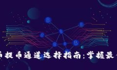 TP钱包收币提币通道选择指