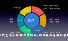 TP钱包节点链接设置指南：