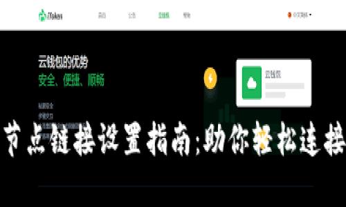 TP钱包节点链接设置指南:助你轻松连接区块链