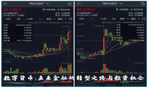 数字货币：未来金融的转型之路与投资机会