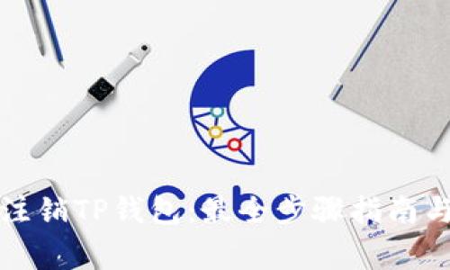 如何轻松注销TP钱包:最全步骤指南与注意事项