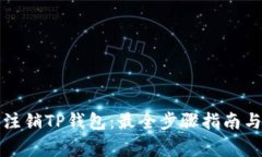 如何轻松注销TP钱包：最全