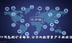 TP钱包挖矿全解析：让你的