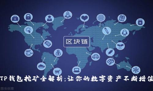 TP钱包挖矿全解析:让你的数字资产不断增值