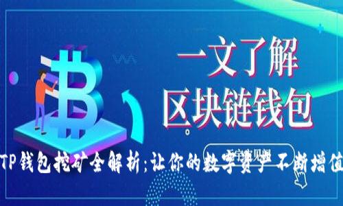 TP钱包挖矿全解析:让你的数字资产不断增值