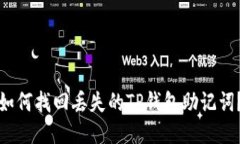 如何找回丢失的TP钱包助记