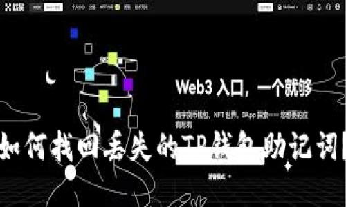 如何找回丢失的TP钱包助记词?