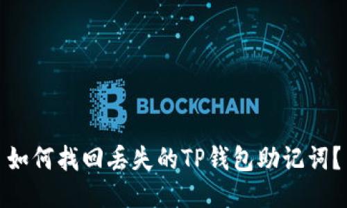 如何找回丢失的TP钱包助记词?