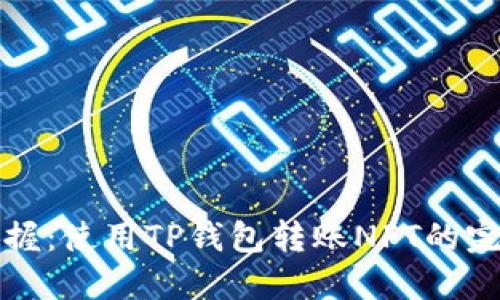 轻松掌握:使用TP钱包转账NFT的完整指南