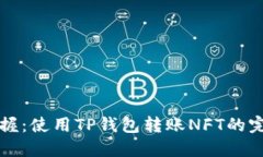 轻松掌握：使用TP钱包转账