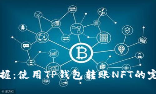 轻松掌握:使用TP钱包转账NFT的完整指南