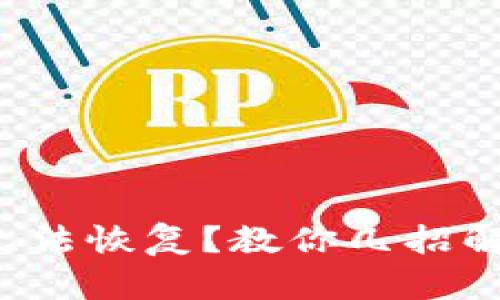 TP钱包无法恢复?教你几招解决方案!