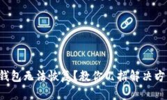 TP钱包无法恢复？教你几招