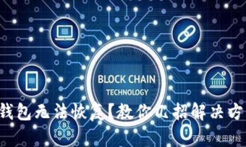 TP钱包无法恢复?教你几招解决方案!