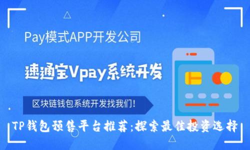 TP钱包预售平台推荐:探索最佳投资选择