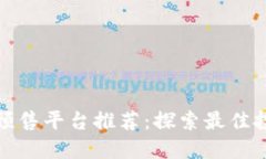 TP钱包预售平台推荐：探索