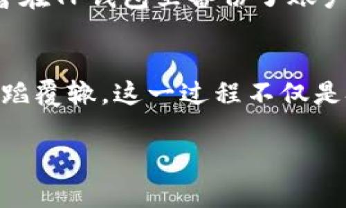 要导入TP钱包账号，您可以按照以下步骤进行操作。请确保您已经下载并安装了TP钱包应用程序，且确保您的助记词或私钥是安全的。

### 导入TP钱包账号的步骤

步骤一：打开TP钱包应用
首先，在您的手机上找到并打开TP钱包应用程序。如果您尚未安装，请前往应用商店下载并安装。

步骤二：选择“导入钱包”选项
在TP钱包的首页，您会看到一个选项以“导入钱包”或类似字样显示。点击这个选项，系统将引导您进入导入账号的界面。

步骤三：输入助记词或私钥
在导入界面，您需要选择导入方式，通常有助记词和私钥两种选择。若您选择助记词，只需按照提示输入您的助记词，确保每个单词之间用空格分开；如果选择私钥，则直接输入您的私钥字符串。

步骤四：设置密码
在导入钱包之前，系统可能会要求您设置一个新的进出钱包的密码。请务必选择一个安全且容易记住的密码。

步骤五：完成导入
输入完助记词或私钥及设置好密码后，点击“导入”按钮，系统将验证您的信息。若验证通过，您的钱包将成功导入，您可以开始使用。

场景描述和个人体验
想象一下，在一个阳光明媚的早晨，您坐在老旧的木桌前，桌上放置着新鲜的咖啡和刚烧好的面包。您打开TP钱包，期待着能够快速便捷地导入您的账户。阳光透过窗户洒在屏幕上，您轻松地输入助记词，心中满是期待。

小故事——一次忘记备份的教训
几个月前，我的一个朋友因为没能及时备份他的收益而感到沮丧。他一直在交易数字货币，直到有一天他的手机遗失了。那时，他还记得自己曾在TP钱包里备份了账户，但由于没有记住助记词，最终失去了所有的投资。这次教训使他真实地感受到，备份和导入的重要性，也让他更认真地对待这些区块链资产。

### 结尾
通过上述步骤，您可以轻松地导入TP钱包账号，随时随地管理您的数字资产。同时，别忘了为您的私钥和助记词保驾护航，保持其安全，以免重蹈覆辙。这一过程不仅是技术上的操作，更是对自己资产的一种责任感和安全意识的提升。

希望这些信息能够帮助到您，让您的TP钱包操作更加顺利！