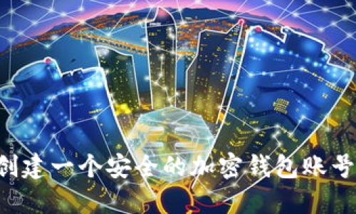 如何快速创建一个安全的加密钱包账号：新手指南