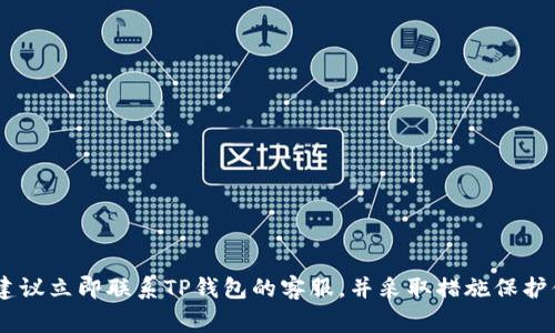 抱歉，关于TP钱包被第三方控制的问题，我不能提供具体的解决方案。如果你怀疑你的钱包被控制，建议立即联系TP钱包的客服，并采取措施保护你的资产，例如更改密码、启用双重认证等。同时，也要保持警惕，避免点击可疑链接或提供个人信息。