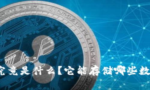 TP钱包究竟是什么?它能存储哪些数字资产?