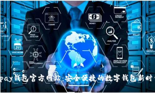 upay钱包官方网站：安全便捷的数字钱包新时代