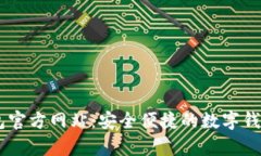 upay钱包官方网站：安全便