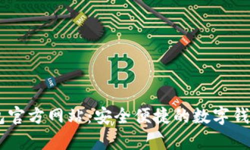 upay钱包官方网站：安全便捷的数字钱包新时代