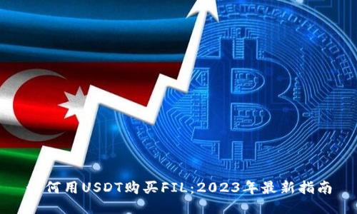 如何用USDT购买FIL：2023年最新指南