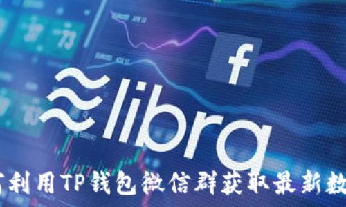   
bianoti如何利用TP钱包微信群获取最新数字货币资讯