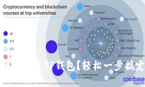 如何在安卓手机上安装TP钱包？轻松一步搞定数字货币管理