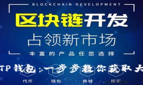 如何下载和使用TP钱包:一步步教你获取大饼图标的TP钱包