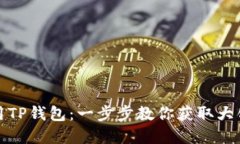如何下载和使用TP钱包：一