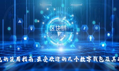 数字钱包的使用指南：最受欢迎的几个数字钱包及其功能解析