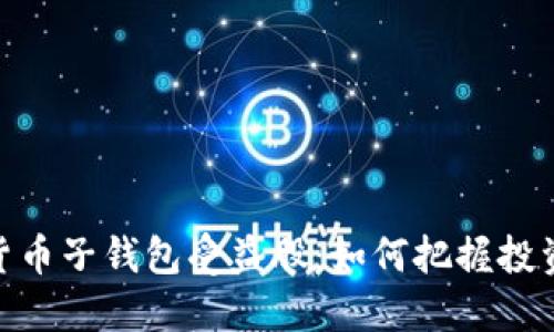数字货币子钱包受益股:如何把握投资机会
